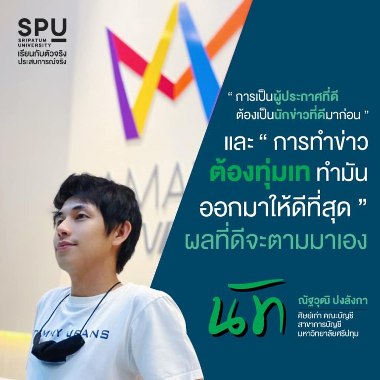 Read more about the article นักข่าวสายลุยแห่งช่องอมรินทร์ทีวี ศิษย์เก่าจากคณะบัญชี