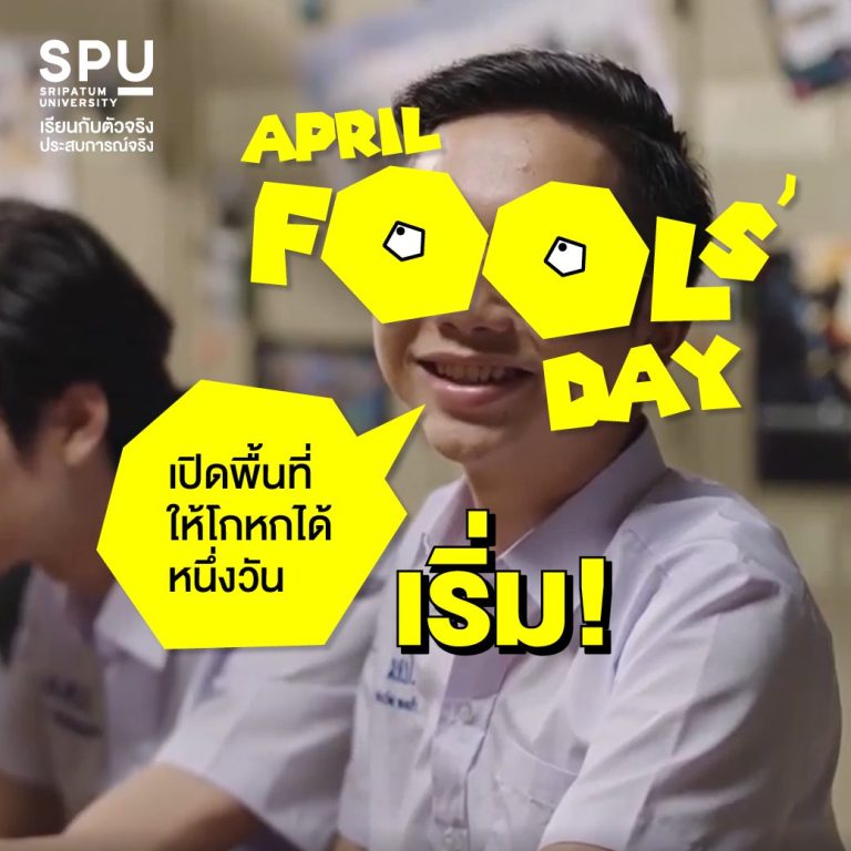 Read more about the article 1 เมษายน April Fools’ day ถ้าโกหกแล้วเป็นจริง              อยากโกหกว่าอะไร?