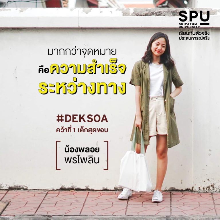 Read more about the article มาเป็น DEK SOA แบบเต็กสุดขอบ กับ “พลอย พรไพลิน”