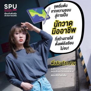 Read more about the article เรียนในสิ่งที่ชอบ สู่งานที่ใช่!