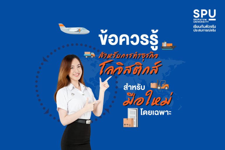 Read more about the article 4 ข้อควรรู้สำหรับมือใหม่ในสายงาน Logistics
