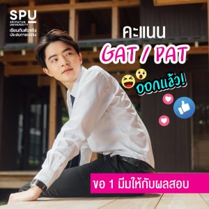 Read more about the article ขอ 1 มีม ให้ผลสอบ GAT / PAT