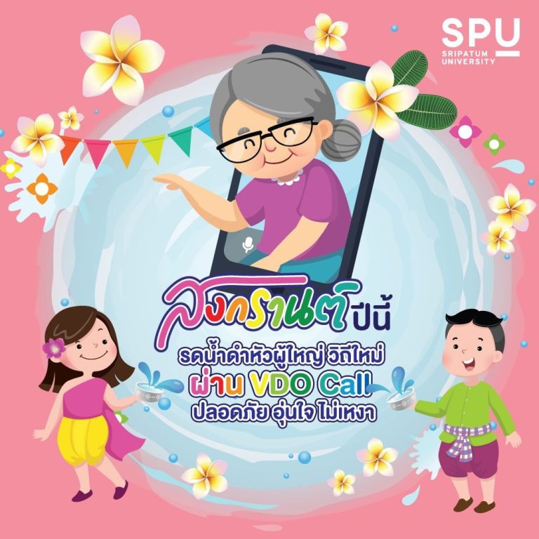Read more about the article สงกรานต์ปีนี้ รดน้ำดำหัวผู้ใหญ่ วิถีใหม่ ผ่าน VDO Call