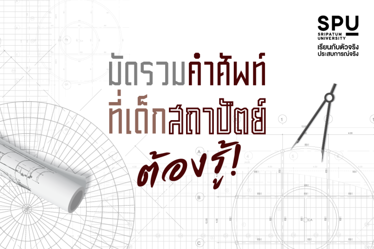 Read more about the article แชร์ไว้ ท่องวนไป ! คำศัพท์ในสายงานสถาปัตย์มีอะไรบ้าง? ไปดู!