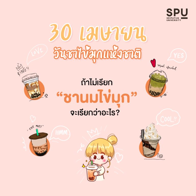 Read more about the article วันชาไข่มุกแห่งชาติ 🥤