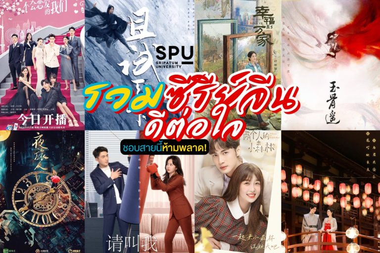 Read more about the article ซีรีย์จีนดีต่อใจได้ทั้งภาษา ได้ทั้งความฟิน!