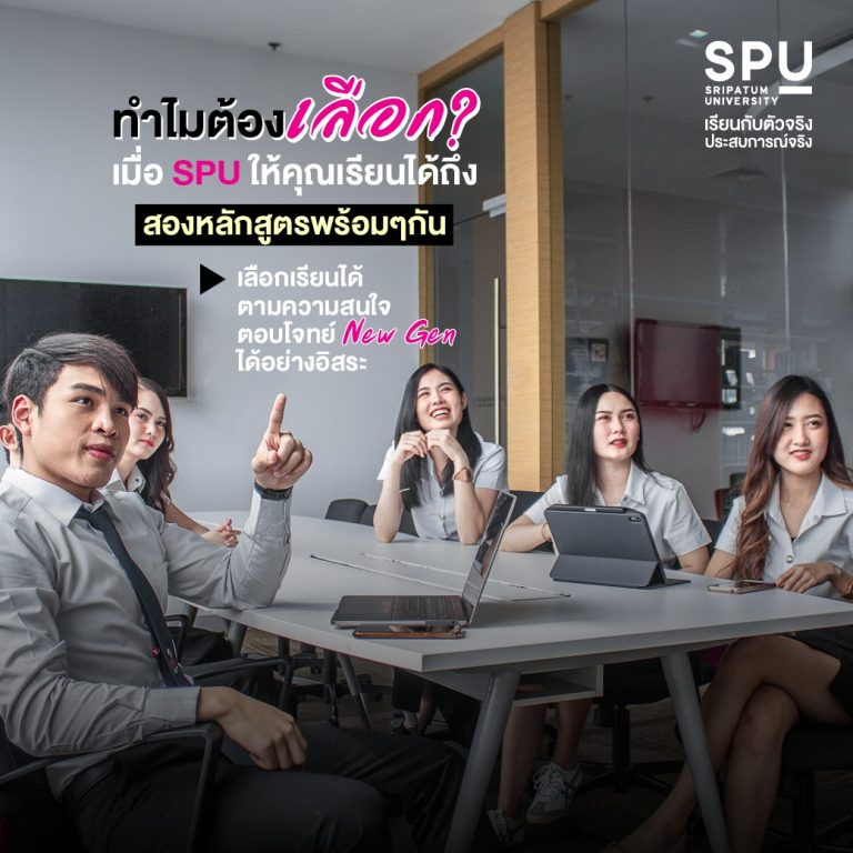 Read more about the article SPU ให้คุณเรียนได้ถึงสองหลักสูตรพร้อมกันได้!