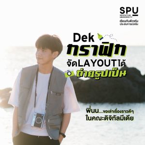 Read more about the article “Dek กราฟิก จัด LAYOUT ได้ ถ่ายรูปเป็น”