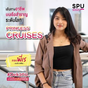 Read more about the article เรียนจบการจัดการบริการธุรกิจเรือสำราญ มากกว่าการได้งานคือ “กำไรชีวิต”