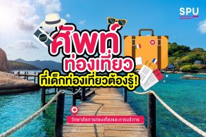 Read more about the article มัดรวมศัพท์ท่องเที่ยวน่ารู้ใครอยากเรียนสายนี้ห้ามพลาด!