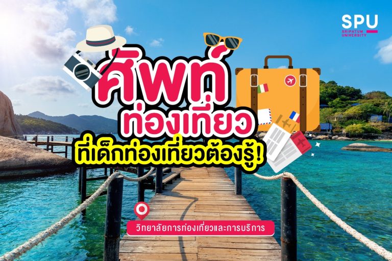 Read more about the article มัดรวมศัพท์ท่องเที่ยวน่ารู้ใครอยากเรียนสายนี้ห้ามพลาด!