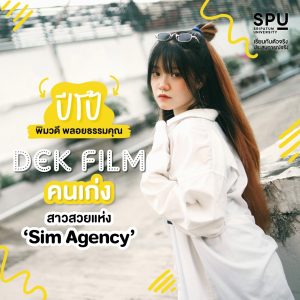Read more about the article รีวิวจากรุ่นพี่สุดสวย จากทีม Sim Agency