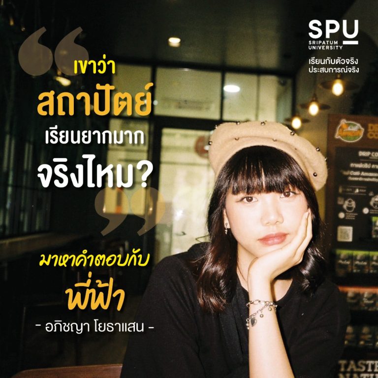 Read more about the article “เขาว่าสถาปัตย์ เรียนยากจริงไหม?”