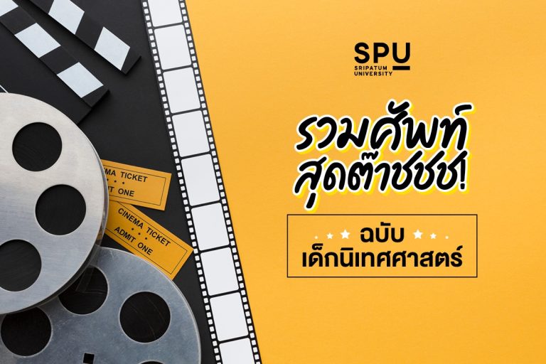 Read more about the article ต๊าชชชชช! ไม่ไหวรวมขุมทรัพย์คำศัพท์ ที่เด็กนิเทศต้องรู้!