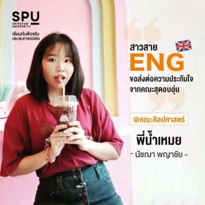Read more about the article รีวิวจากรุ่นพี่สุดน่ารัก! -น้ำเหมย- Dek Eng @คณะศิลปศาสตร์