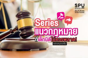 Read more about the article รวมซีรีย์สายกฏหมายสุดมันส์