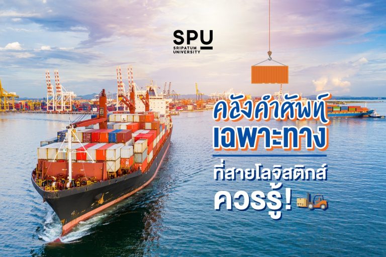 Read more about the article รวมมาให้แล้ว ศัพท์สายงานด้านโลจิสติกส์