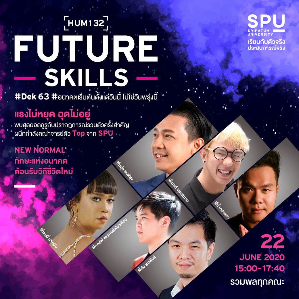 Future Skills วิชาใหม่ Dek 63 New Normal ทักษะแห่งอนาคต