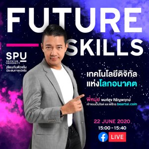 พี่หนุ่ย พงศ์สุข หิรัญพฤกษ์ เทคโนโลยีดิจิทัลแห่งโลกอนาคต