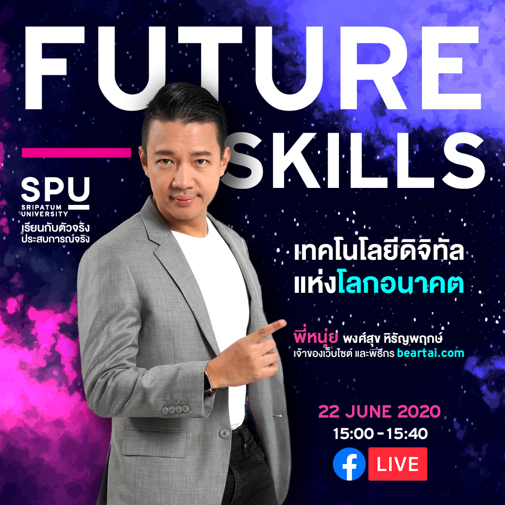 พี่หนุ่ย พงศ์สุข หิรัญพฤกษ์ เทคโนโลยีดิจิทัลแห่งโลกอนาคต