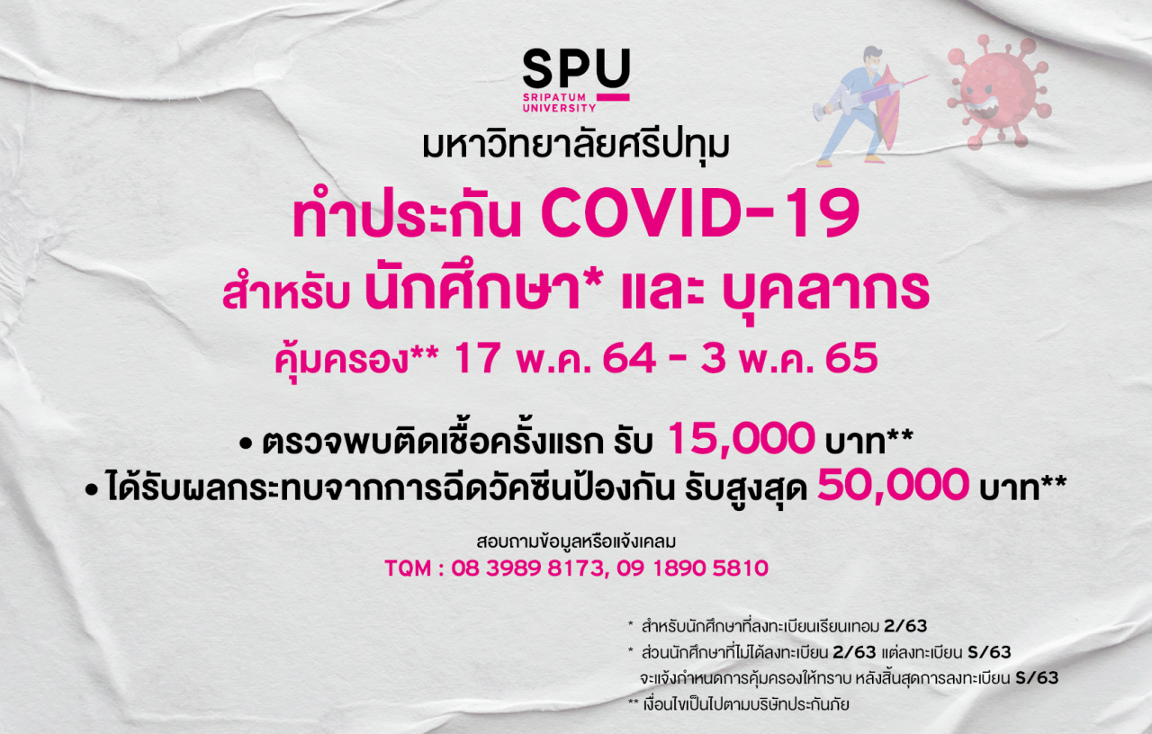 SPU CARE จัดทำประกัน COVID -19 สำหรับนักศึกษาที่ลงทะเบียน 2/63 และ S/63