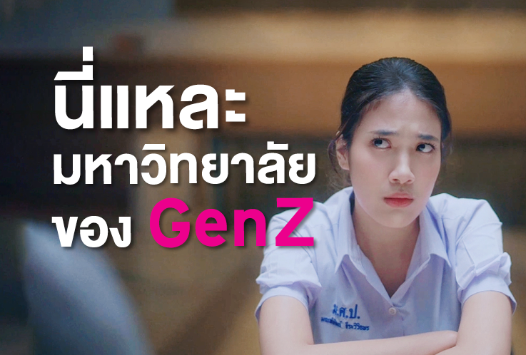นี่แหละมหาวิทยาลัยของ Gen Z 737x498