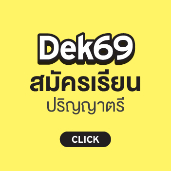MKT 2025 05 346 Banner กล่องรับสมัคร Dek69 02