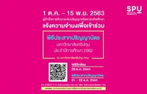 ม.ศรีปทุม เชิญร่วมงานและนำเสนอผลงานวิจัย SPUCON2020 ครั้งที่ 15