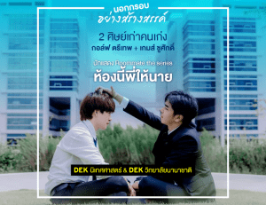 2 หนุ่มหล่อ มากความสามารถ พี่กอล์ฟ ตรีเทพ – พี่เกม ชูศักดิ์ ศิษย์เก่าคนเก่งจากรั้ว SPU
