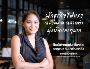 ศิษย์เก่าคนเก่ง พี่อาร์ต กาญจนา เจ้าของธุรกิจ ใน “ภูเก็ต”