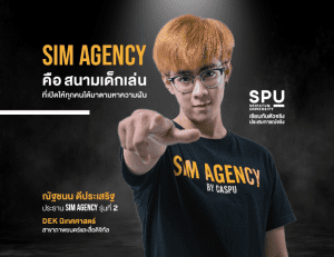 เกมส์ ณัฐชนน DEK นิเทศศาสตร์ คนเก่ง ดีกรีประธาน Sim Agency รุ่น 2