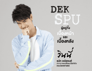 QA วินนี่ Dek Film and Digital Media
