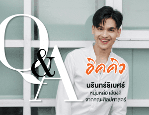 QA อิคคิว นรินทร์ธิเบศร์ หนุ่มเสียงดี แห่งคณะศิลปศาสตร์