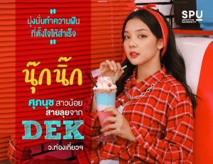 นุ๊กนิ๊ก-ศุภนุช-สาวน้อยสายลุย-DEK-วท่องเที่ยว