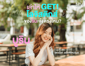 เล่าให้-GETโลจิสติกส์ของ-บูริน-ฐิตานันท์-เจ๋งตรงไหน