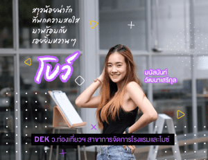 โบว์-มนัสนันท์-สาวน้อยน่ารัก-จาก-วิทยาลัยการท่องเที่ยวและการบริการ