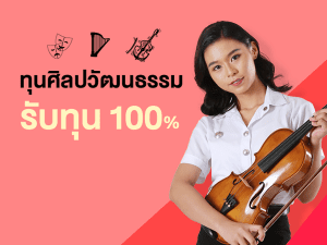 ทุนศิลปวัฒนธรรม รับทุนการศึกษา 100%