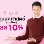 ทุนนิติศาสตร์ภาคพิเศษ สนับสนุน ทุนการศึกษา 10%
