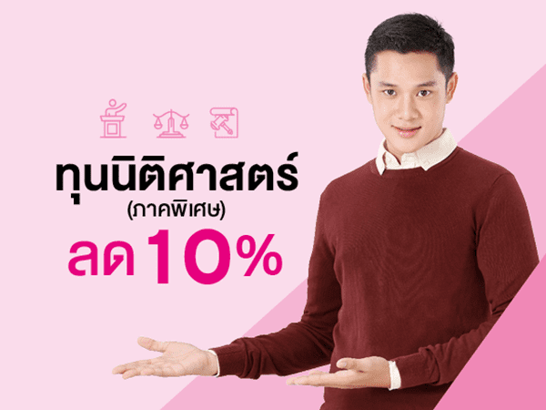 ทุนนิติศาสตร์ภาคพิเศษ สนับสนุน ทุนการศึกษา 10%