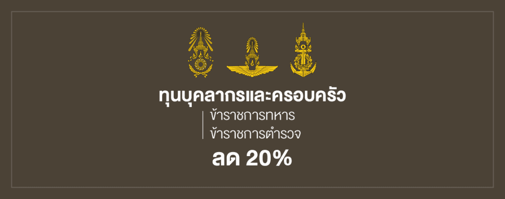 ทุนบุคลากรและครอบครัว รับรองการเป็นข้าราชการทหาร 3 เหล่าทัพ คือ กองทัพบก กองทัพเรือ และกองทัพอากาศ รวมถึงกองทัพไทย สนับสนุนทุนการศึกษา 20 %