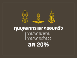 ทุนบุคลากรและครอบครัว รับรองการเป็นข้าราชการทหาร 3 เหล่าทัพ คือ กองทัพบก กองทัพเรือ และกองทัพอากาศ รวมถึงกองทัพไทย สนับสนุนทุนการศึกษา 20 %