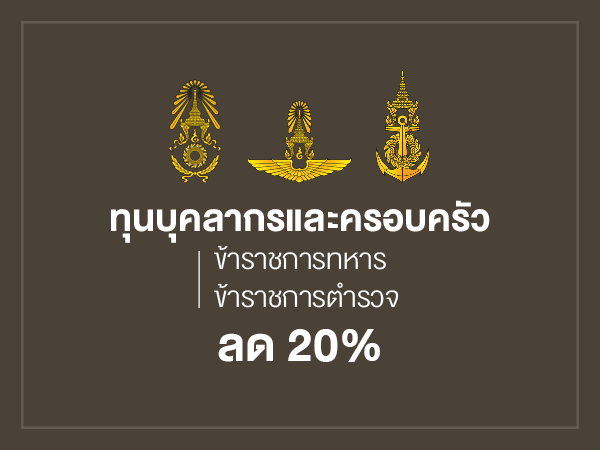 ทุนบุคลากรและครอบครัว รับรองการเป็นข้าราชการทหาร 3 เหล่าทัพ คือ กองทัพบก กองทัพเรือ และกองทัพอากาศ รวมถึงกองทัพไทย สนับสนุนทุนการศึกษา 20 %
