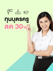 ทุนการศึกษา บุตรครู รับส่วนลดถึง 30%