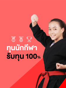 ทุนนักกีฬา สนับสนุนทุนการศึกษา 100%