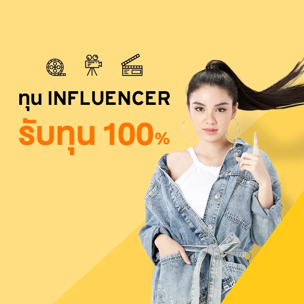 ทุน Influencer