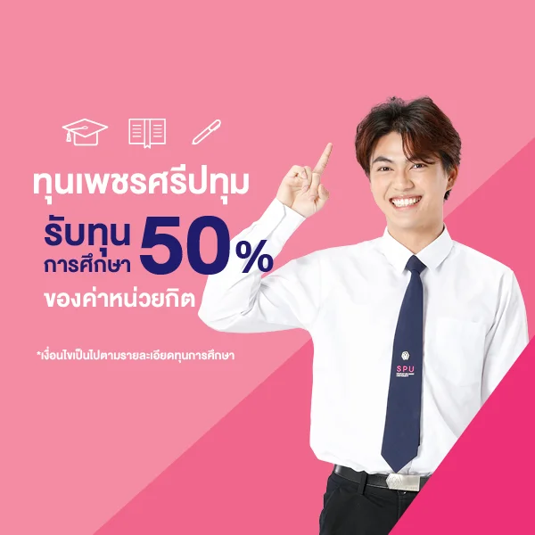ทุนเพชรศรีปทุม สนับสนุนทุนการศึกษา 50%