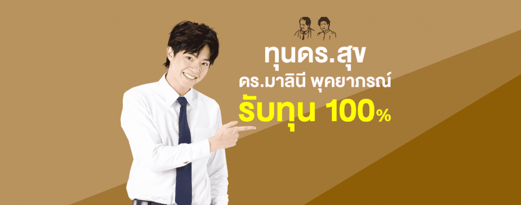 ทุน ดร.สุข – ดร.มาลินี พุคยาภรณ์ สนับสนุนทุน 100%