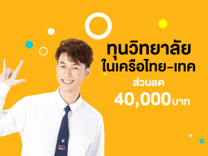 ทุนวิทยาลัยในเครือไทย-เทค รับส่วนลดค่า 40,000 บาท