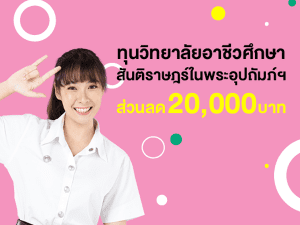 ทุนวิทยาลัยอาชีวศึกษาสันติราษฎร์ในพระอุปถัมภ์ฯ