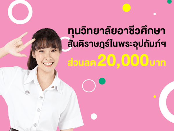 ทุนวิทยาลัยอาชีวศึกษาสันติราษฎร์ในพระอุปถัมภ์ฯ